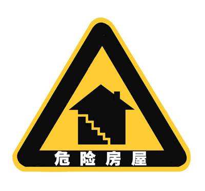 广州市某房屋危险性鉴定